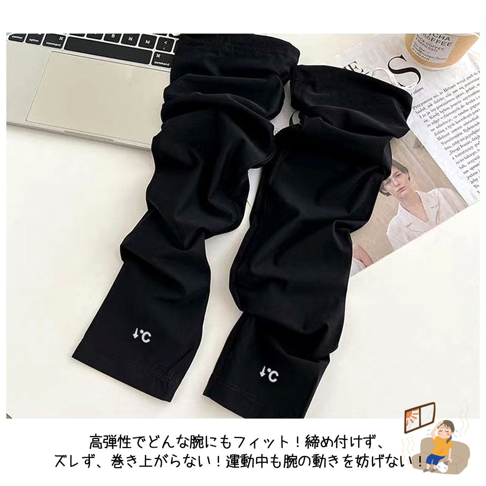 UVカット アームカバー 4枚セット 接触冷感・吸汗速乾 男女兼用
