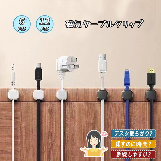 マグネット式ケーブルクリップ 繰り返し使える配線整理ホルダー デスク・車内に LXQBW