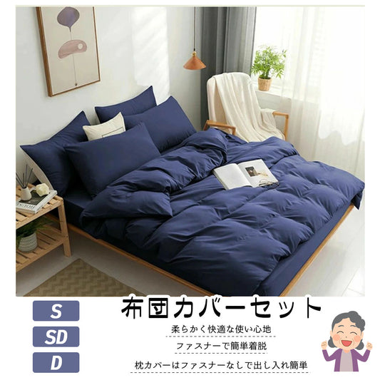 布団カバーセット 掛け布団カバー・枕カバー・ボックスシーツの4点セット 北欧風カラー シワになりにくくお手入れ簡単
