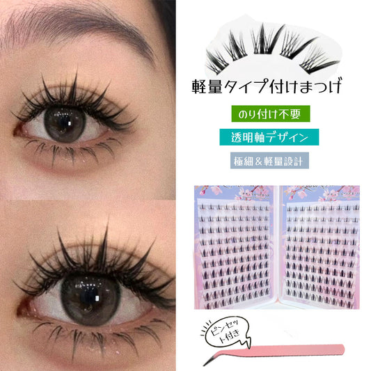 部分つけまつげ セクションタイプ ナチュラル束感 のり付け用 軽量・透明軸で快適なつけ心地 TANJM-GHI