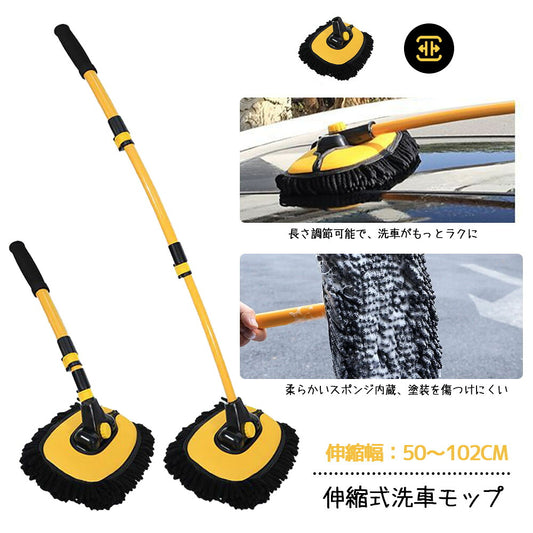 伸縮式洗車ブラシ 全長50〜102cm 角度調整可能ヘッド 高吸水マイクロファイバー