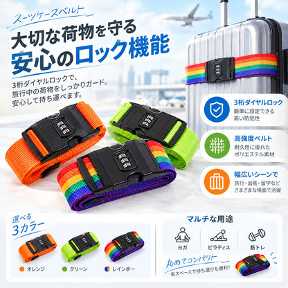 スーツケースベルト ダイヤルロック付き 調節可能 レインボーカラー
