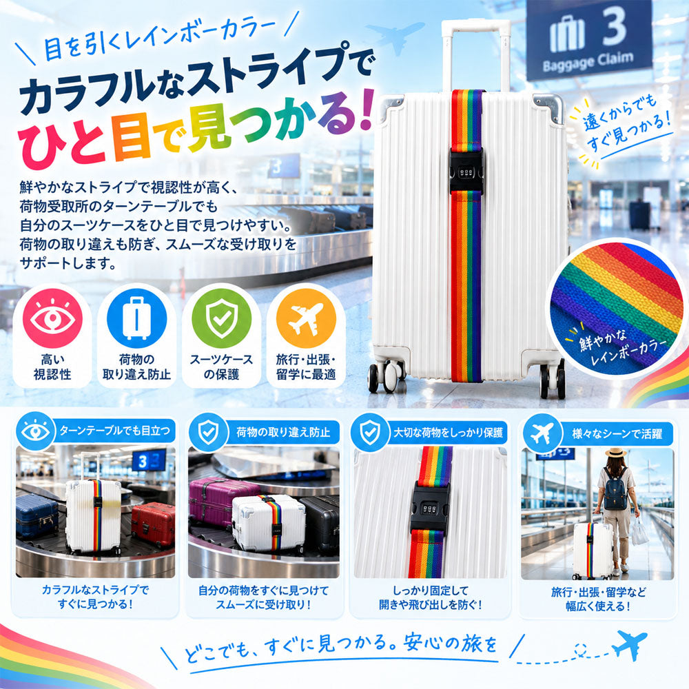 スーツケースベルト ダイヤルロック付き 調節可能 レインボーカラー