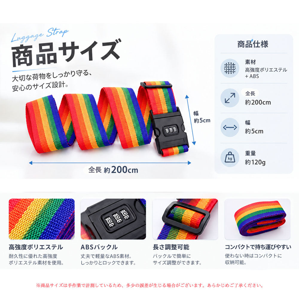 スーツケースベルト ダイヤルロック付き 調節可能 レインボーカラー
