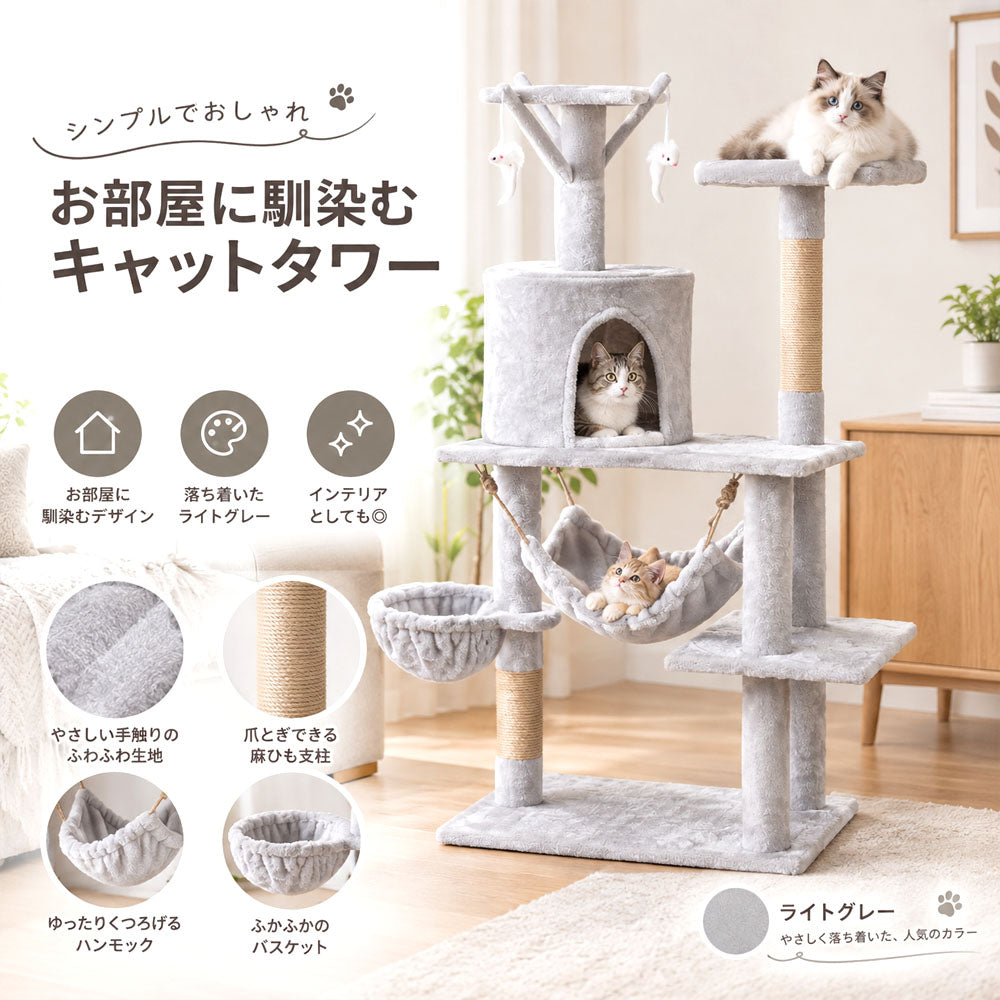 キャットタワー 高さ125cm 多段設計 ハンモック・ベッド・爪とぎポール付き