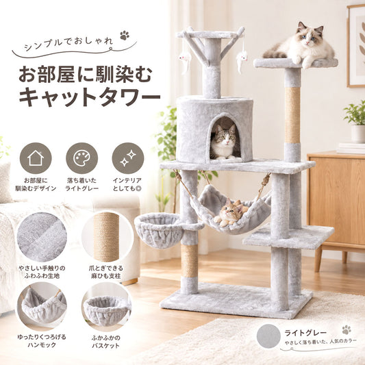 キャットタワー 高さ125cm 多段設計 ハンモック・ベッド・爪とぎポール付き