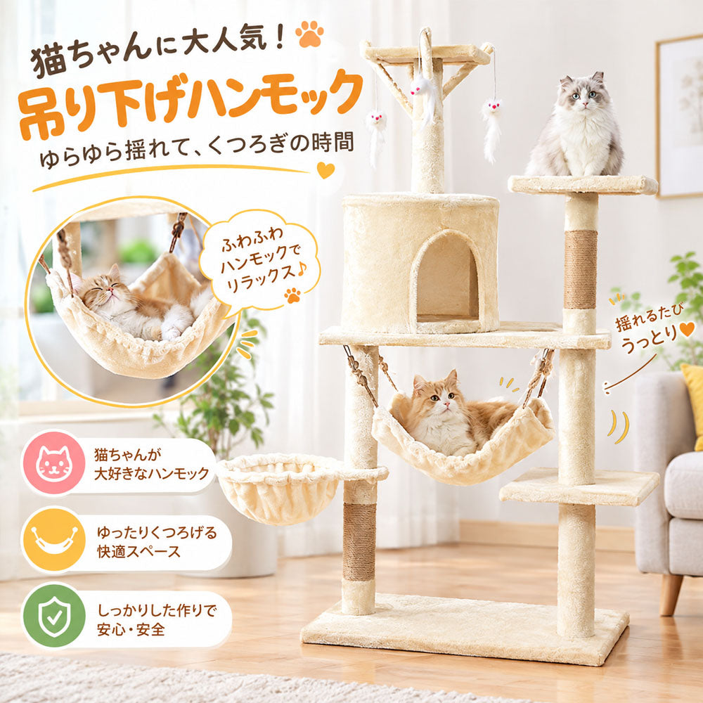 キャットタワー 高さ125cm 多段設計 ハンモック・ベッド・爪とぎポール付き