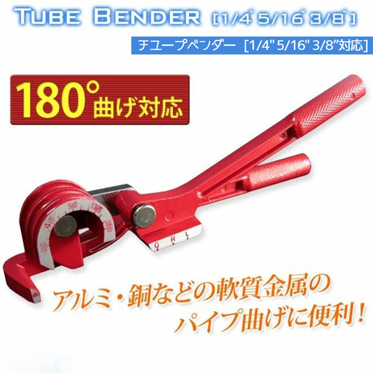 チューブベンダー 軟質パイプ用 曲げ角度0〜180° 配管工具