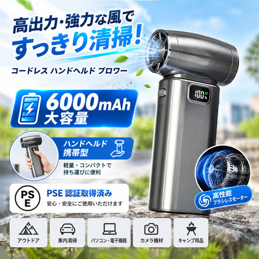 コードレス ハンディブロワー 6000mAh ブラシレスモーター・集風ノズル付き