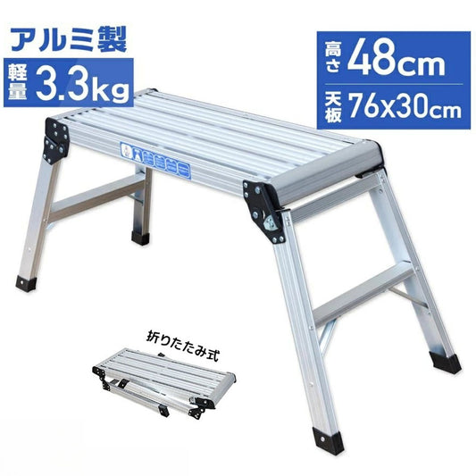 折りたたみアルミ踏み台 耐荷重約150kg 軽量約3.3kg ワンタッチ安全ロック 作業台