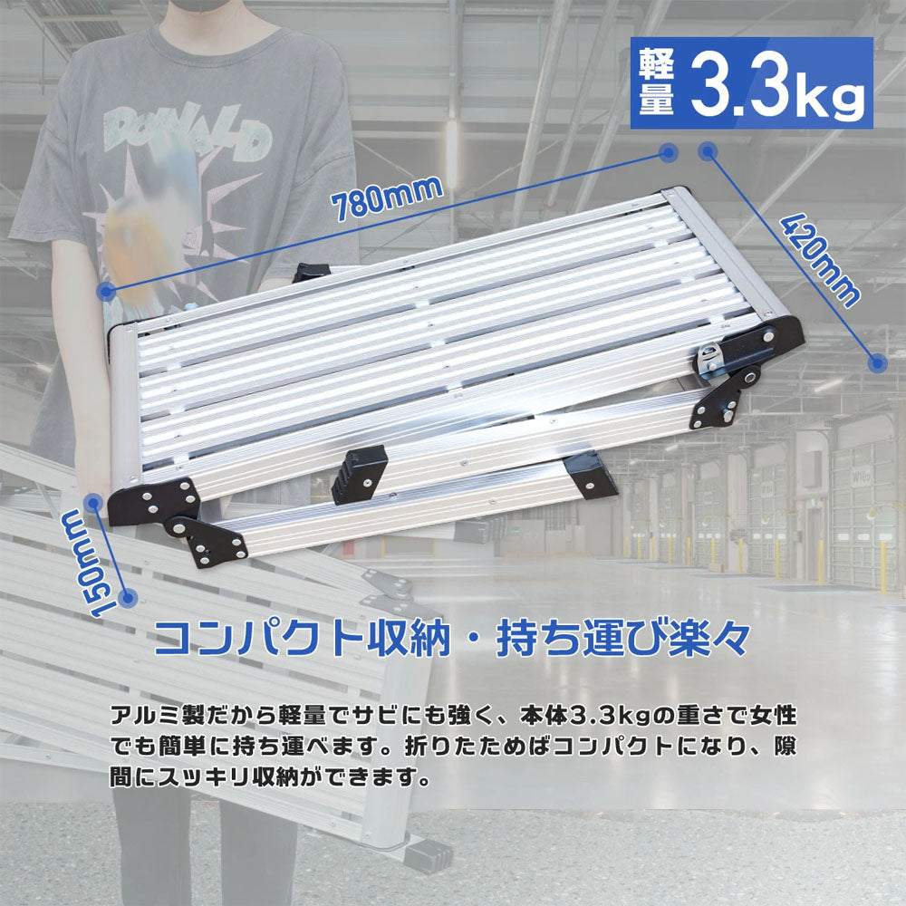 折りたたみアルミ踏み台 耐荷重約150kg 軽量約3.3kg ワンタッチ安全ロック 作業台