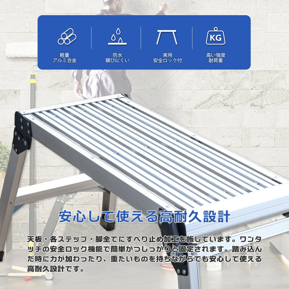 折りたたみアルミ踏み台 耐荷重約150kg 軽量約3.3kg ワンタッチ安全ロック 作業台