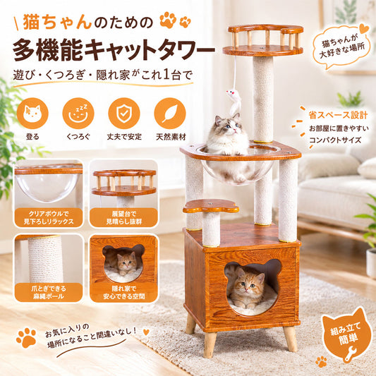 多機能キャットタワー 123cm 爪とぎ柱＆透明カプセル付き 省スペース