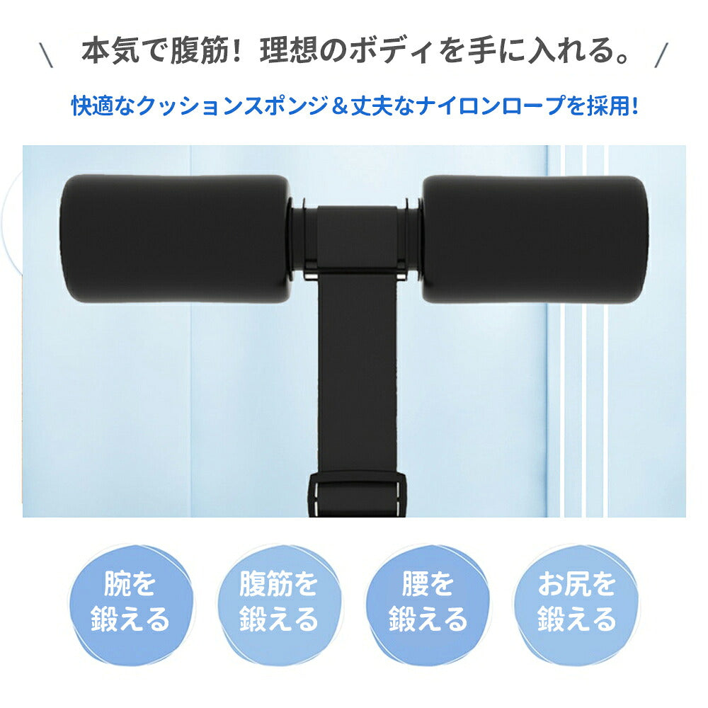 ベッド・ドアに固定できる腹筋トレーニング補助器具 足固定タイプ
