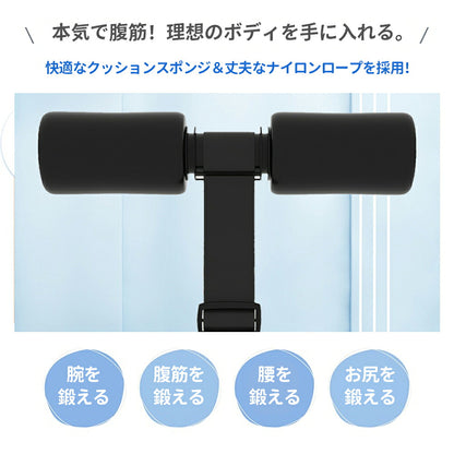 ベッド・ドアに固定できる腹筋トレーニング補助器具 足固定タイプ