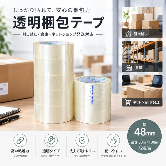 【OPP梱包テープ・透明】48mm×50m・100m 72巻セット・大容量で発送業務・引越しに