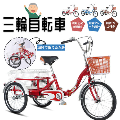 大人用三輪自転車 買い物かご付き・折りたたみ式・シニアにも安心の乗り降り