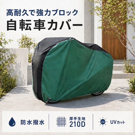 自転車・バイク用防水カバー 防塵・UVカット 収納袋付き