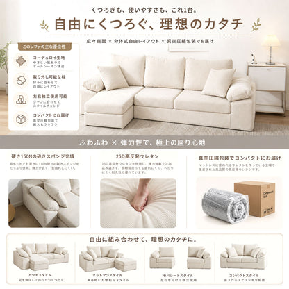 3人掛け カウチソファ 幅180cm 分割式・自由レイアウト コーデュロイ ロータイプ