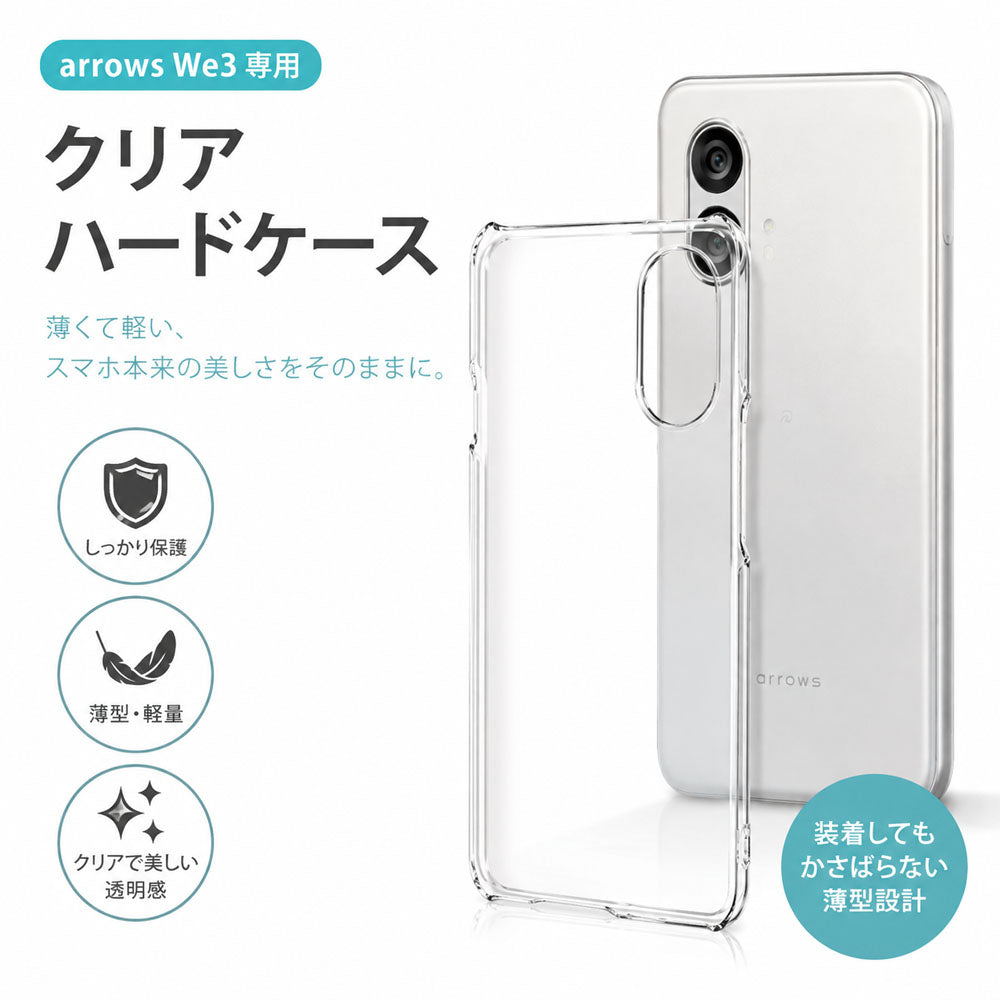arrows We3 クリアケース 高透明PC素材・四隅補強の薄型ハードケース