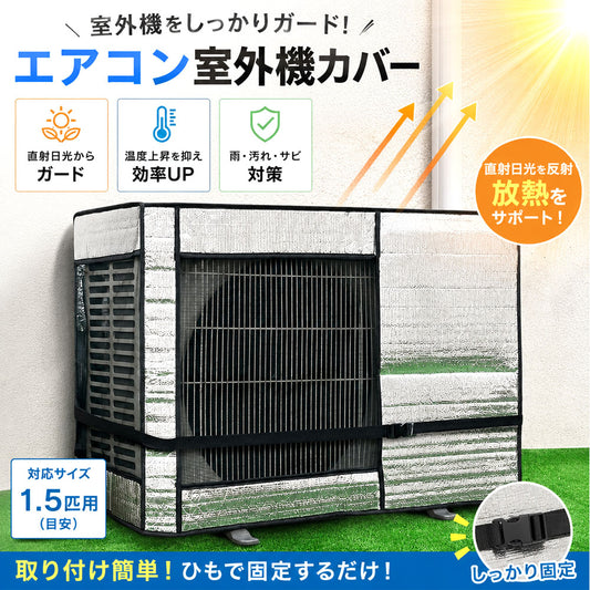 エアコン室外機カバー 遮熱・防水・防塵 アルミ素材 固定ベルト付き 取り付け簡単