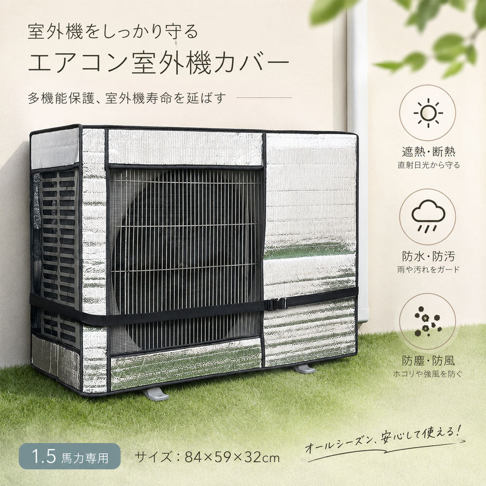 エアコン室外機カバー 遮熱・防水・防塵 アルミ素材 固定ベルト付き 取り付け簡単