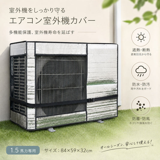 エアコン室外機カバー 遮熱・防水・防塵 アルミ素材 固定ベルト付き 取り付け簡単
