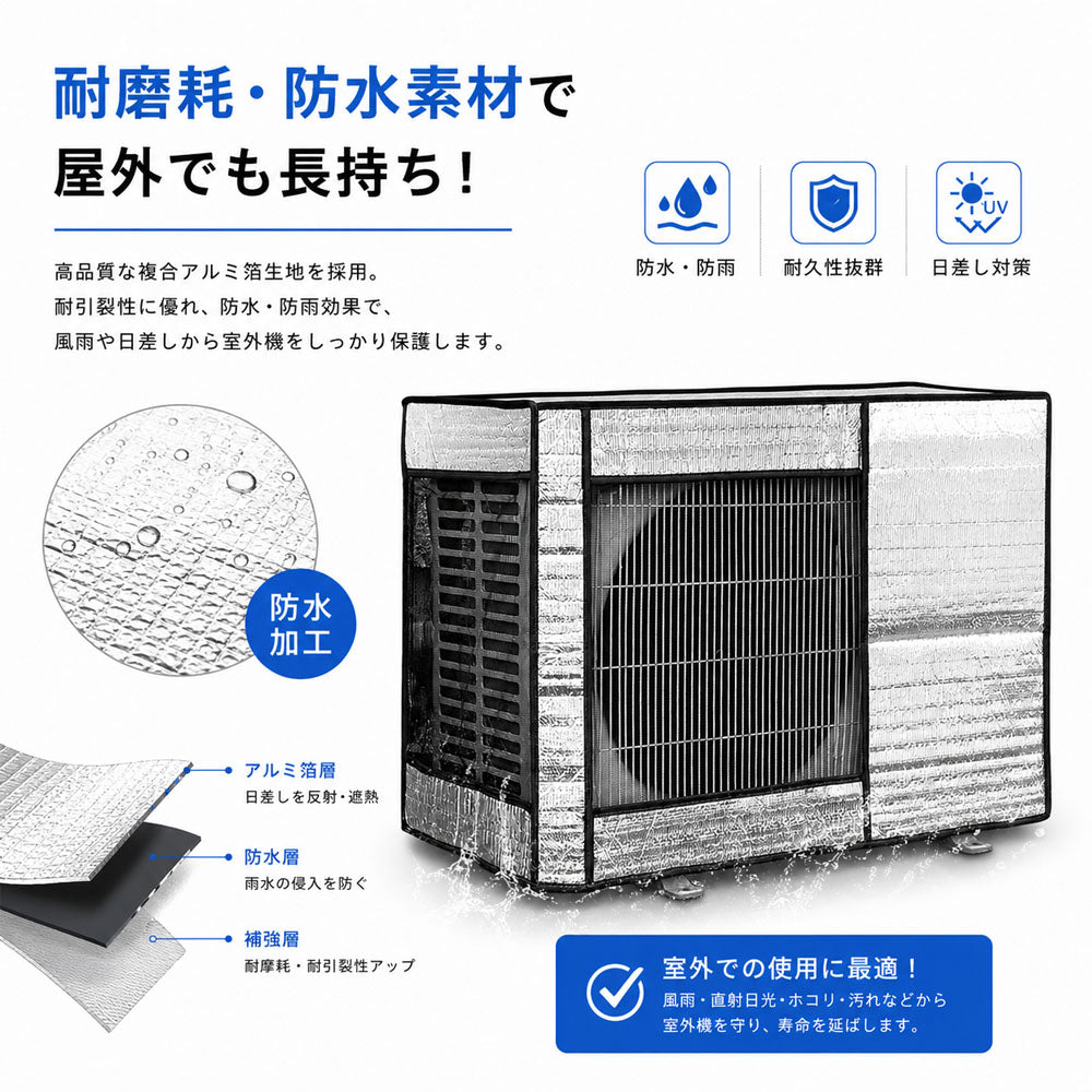 エアコン室外機カバー 遮熱・防水・防塵 アルミ素材 固定ベルト付き 取り付け簡単