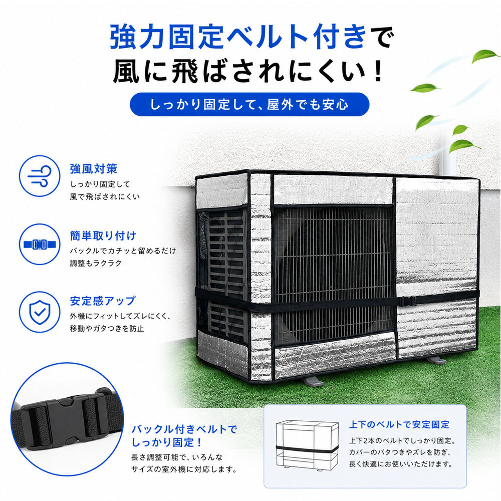 エアコン室外機カバー 遮熱・防水・防塵 アルミ素材 固定ベルト付き 取り付け簡単