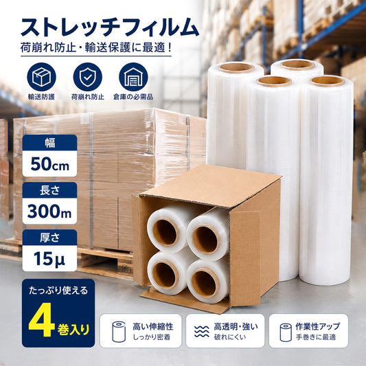 ストレッチフィルム 幅50cm×300m 透明 4巻セット 荷崩れ防止・パレット梱包に