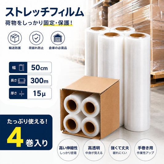 ストレッチフィルム 幅50cm×300m 透明 4巻セット 荷崩れ防止・パレット梱包に