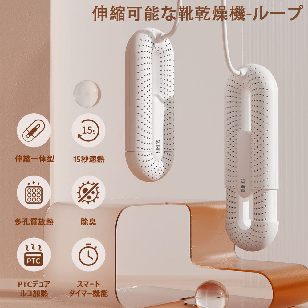 SOTHING 伸縮式靴乾燥機 コンパクト・静音・タイマー付き 両足対応