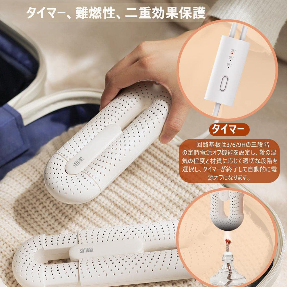 SOTHING 伸縮式靴乾燥機 コンパクト・静音・タイマー付き 両足対応