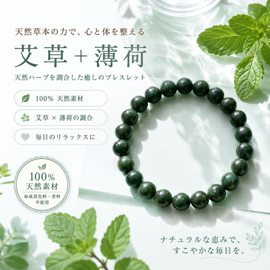 漢方香珠 ブレスレット 薄荷・ヨモギの爽やかな香り 職人手作り 和風お守りアンクレット