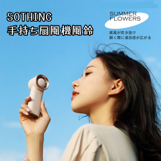 SOTHING ハンディファン 風鈴デザイン ミニ携帯扇風機 静音・大容量3600mAh DSHJ-S-2128-JP