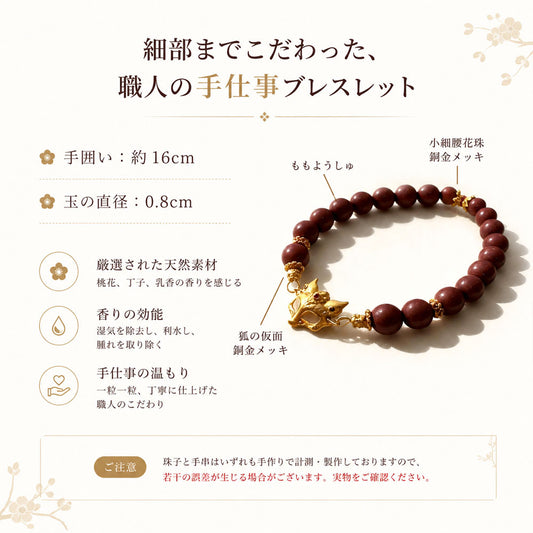 狐面お守りブレスレット 天然香珠の和風アクセサリー 金運・仕事運を願う腕輪