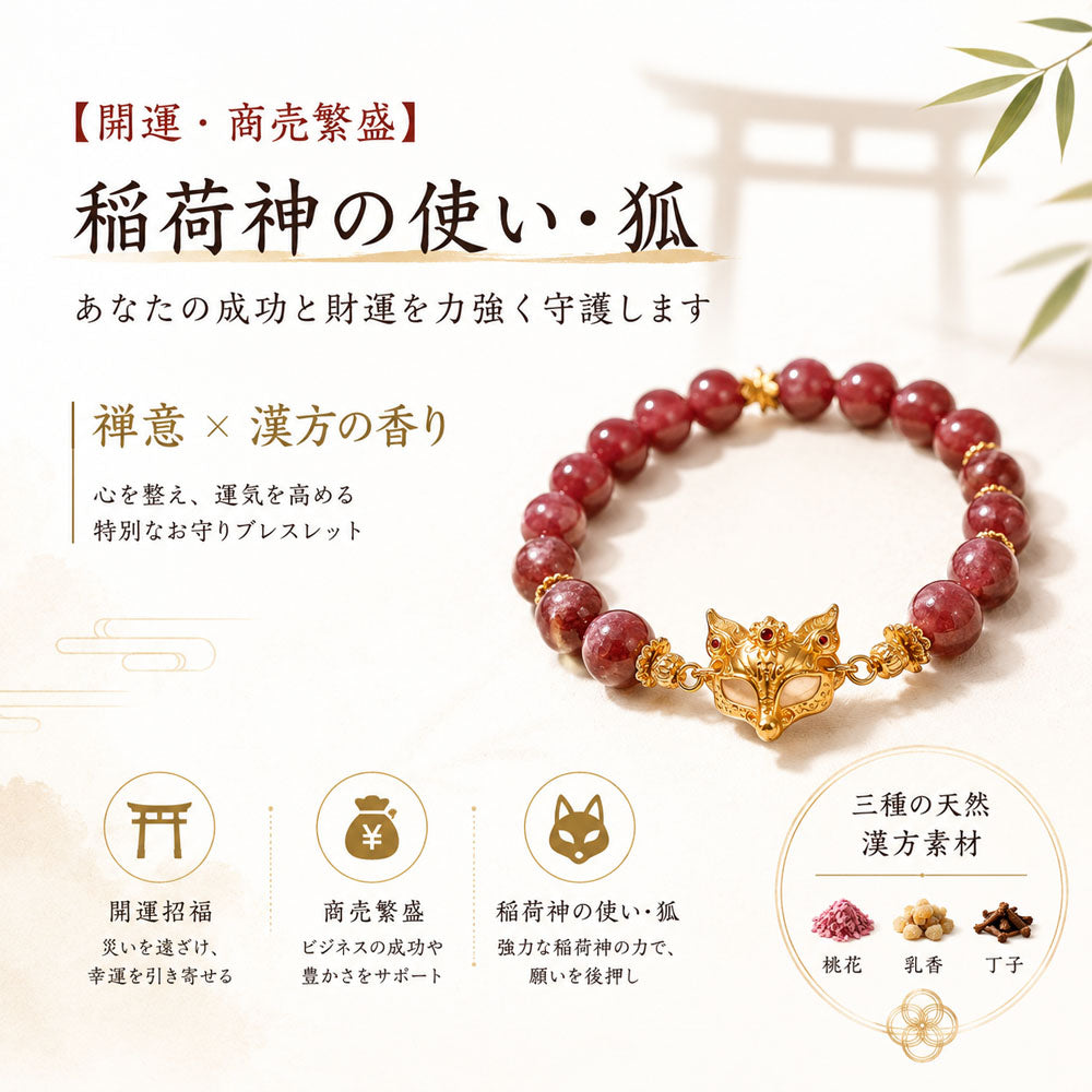 狐面お守りブレスレット 天然香珠の和風アクセサリー 金運・仕事運を願う腕輪