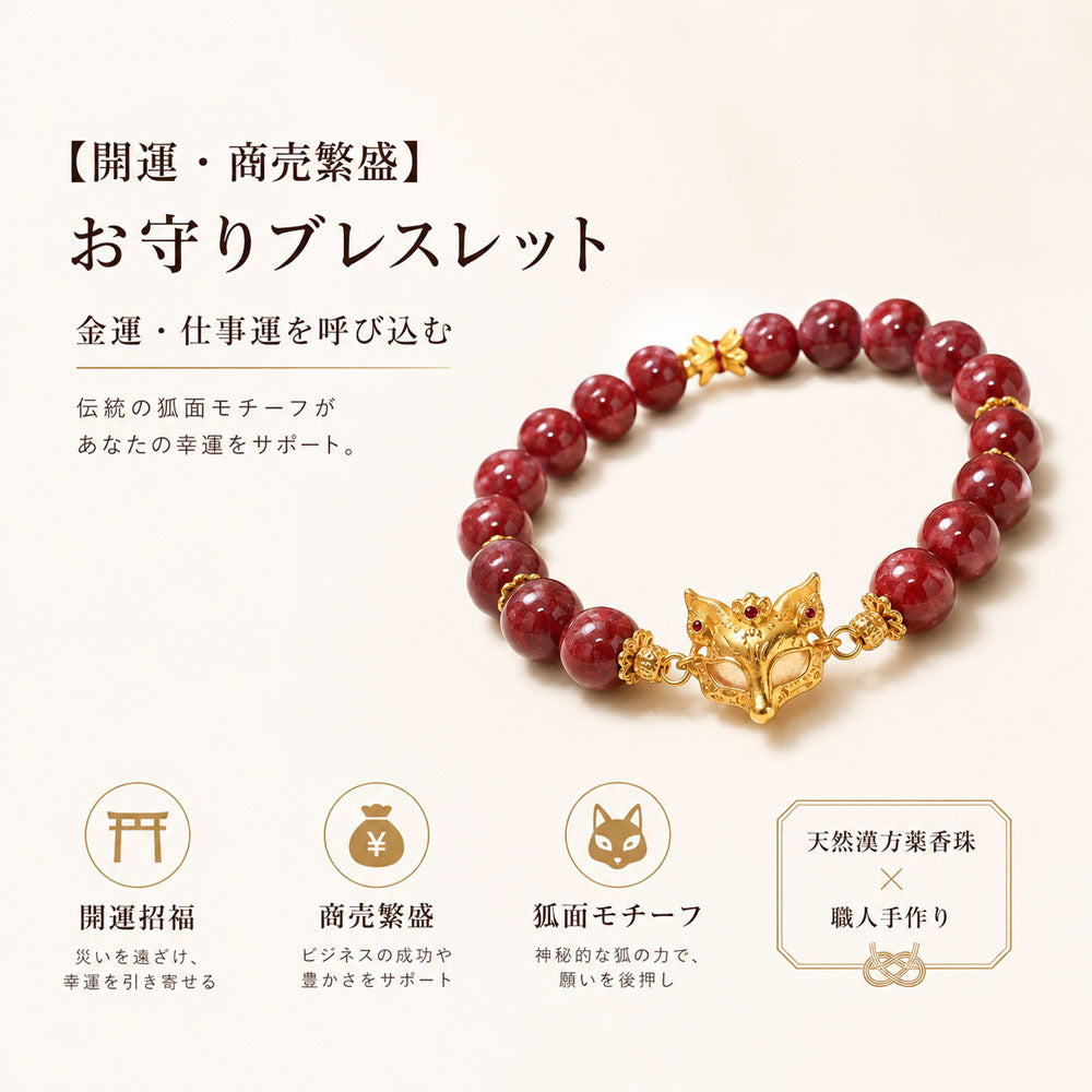狐面お守りブレスレット 天然香珠の和風アクセサリー 金運・仕事運を願う腕輪