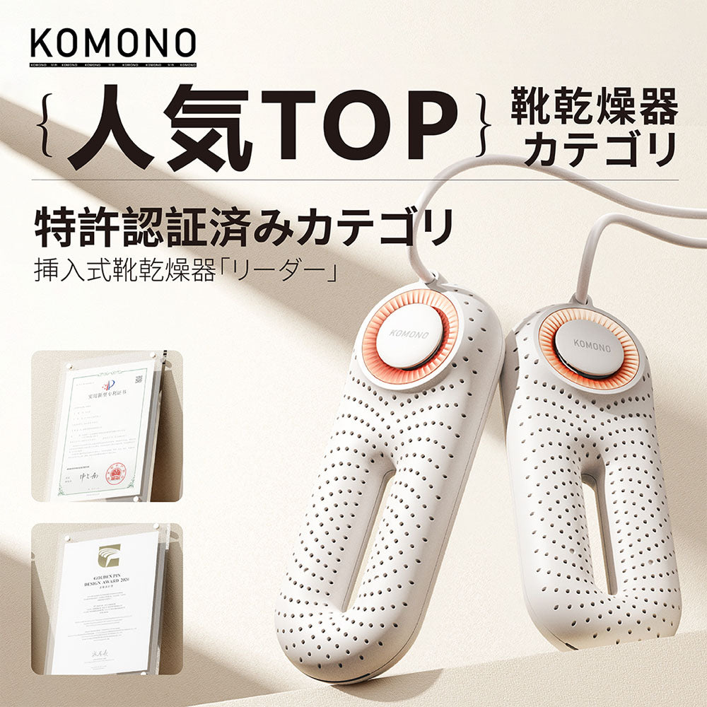 KOMONO 靴乾燥機 360°循環熱風で速乾・消臭・除湿 タイマー付き コンパクト軽量 KMN-K2401-JP