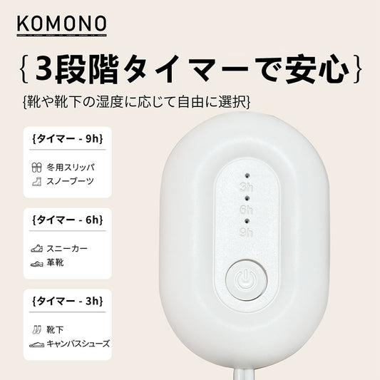 KOMONO 靴乾燥機 360°循環熱風で速乾・消臭・除湿 タイマー付き コンパクト軽量 KMN-K2401-JP