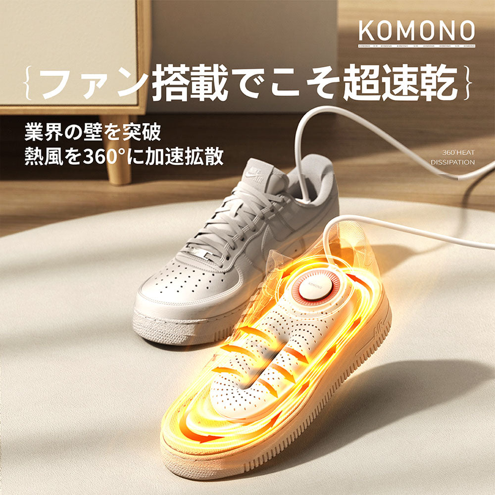 KOMONO 靴乾燥機 360°循環熱風で速乾・消臭・除湿 タイマー付き コンパクト軽量 KMN-K2401-JP