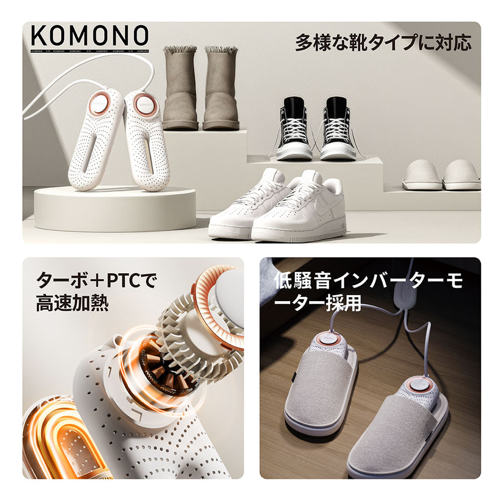 KOMONO 靴乾燥機 360°循環熱風で速乾・消臭・除湿 タイマー付き コンパクト軽量 KMN-K2401-JP