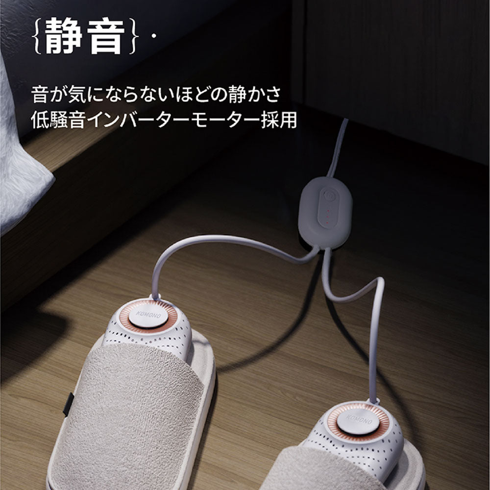 KOMONO 靴乾燥機 360°循環熱風で速乾・消臭・除湿 タイマー付き コンパクト軽量 KMN-K2401-JP
