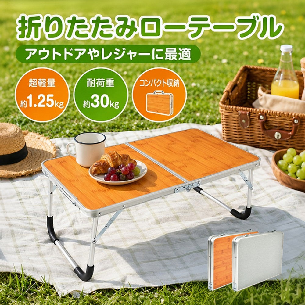 折りたたみローテーブル 軽量・防水・工具不要で簡単組立