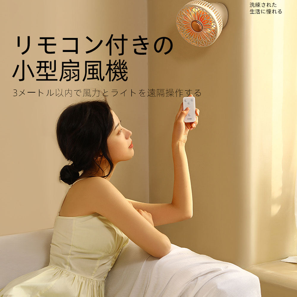 3WAYミニ扇風機 卓上・壁掛け・吊り下げ対応 USB充電式 リモコン・ライト付き DSHJ-S-2118A-JP