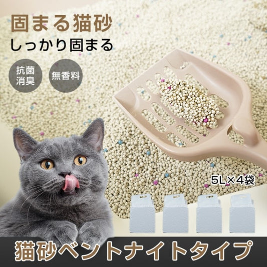 固まる猫砂 5L×4袋セット（約20L） 無香料・抗菌加工で消臭・飛び散りにくい 猫用トイレ砂 pt090