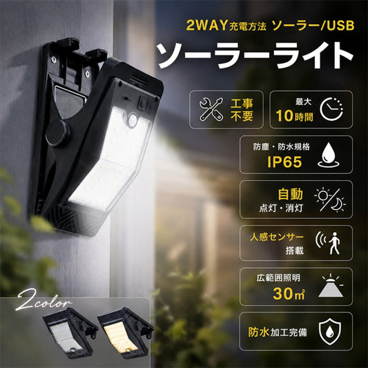 ソーラークリップライト 人感センサー・3点灯モード IP65防水 屋外照明