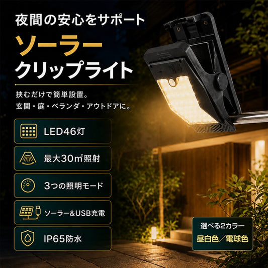 ソーラークリップライト 人感センサー・3点灯モード IP65防水 屋外照明