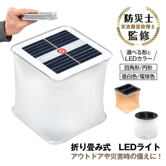 ソーラー充電 折りたたみ式LEDランタン 吊り下げ対応 コンパクト SL058