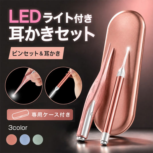 光る耳かきセット LEDライト付き ピンセット・収納ケース付